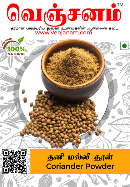 Coriander Powder | தனி மல்லி தூள்